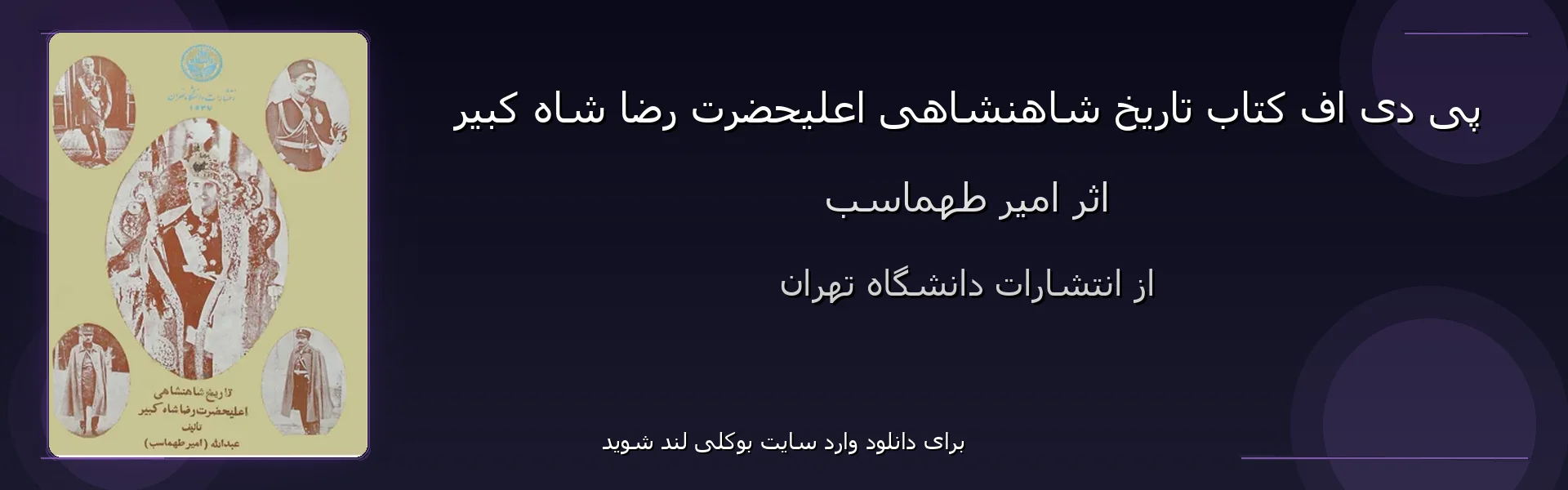 تاریخ شاهنشاهی اعلیحضرت رضا شاه کبیر - بنر - فایل استور